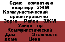 Сдаю 2 комнатную квартиру, ЗЖМ, Коммунистический, 23/4 (ориентировочно) — Зорге, › Район ­ ЗЖМ › Улица ­ пр. Коммунистический › Дом ­ 23/4 › Этажность дома ­ 5 › Цена ­ 10 000 - Ростовская обл., Ростов-на-Дону г. Недвижимость » Квартиры аренда   . Ростовская обл.,Ростов-на-Дону г.